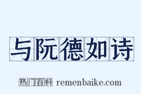 与阮德如诗是什么意思的图片